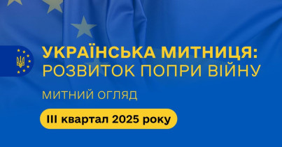 Митний огляд за ІІІ квартал 2025 року: Українська митниця – розвиток попри війну (+ презентація)